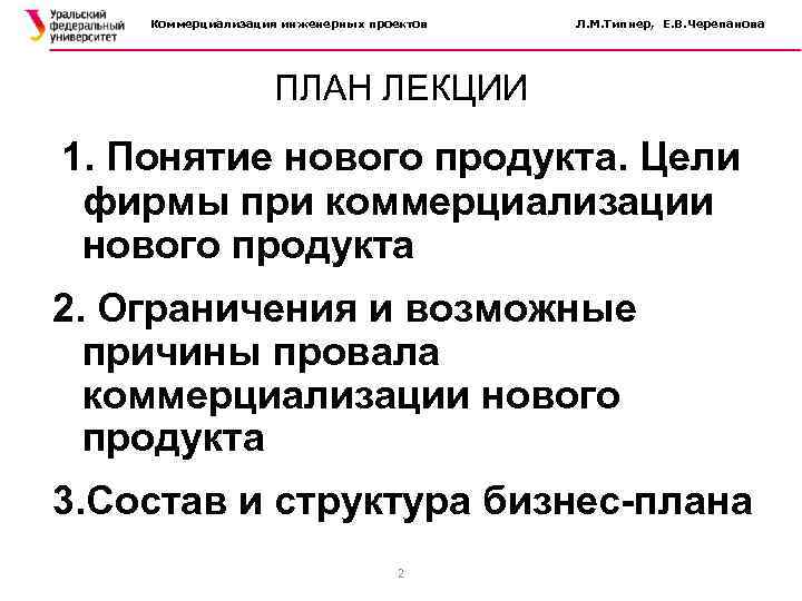 Коммерциализация инженерных проектов Л. М. Типнер, Е. В. Черепанова ПЛАН ЛЕКЦИИ 1. Понятие нового