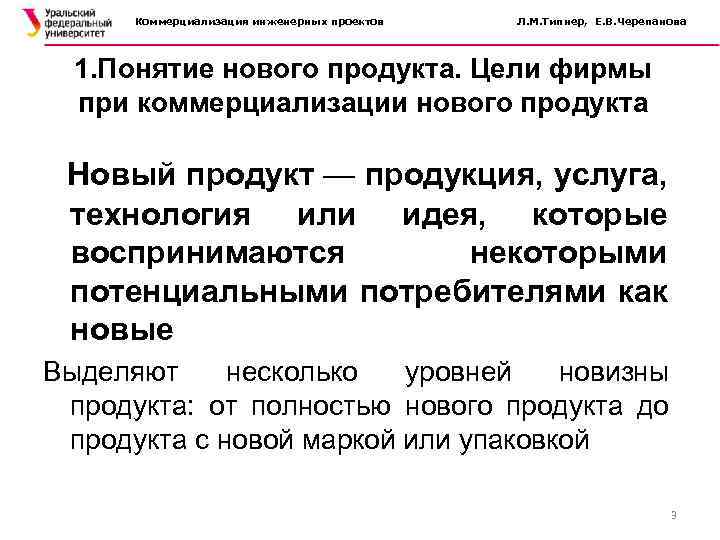 Коммерциализация инженерных проектов Л. М. Типнер, Е. В. Черепанова 1. Понятие нового продукта. Цели