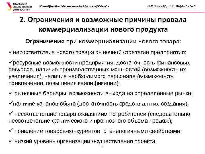 Коммерциализация инженерных проектов Л. М. Типнер, Е. В. Черепанова 2. Ограничения и возможные причины