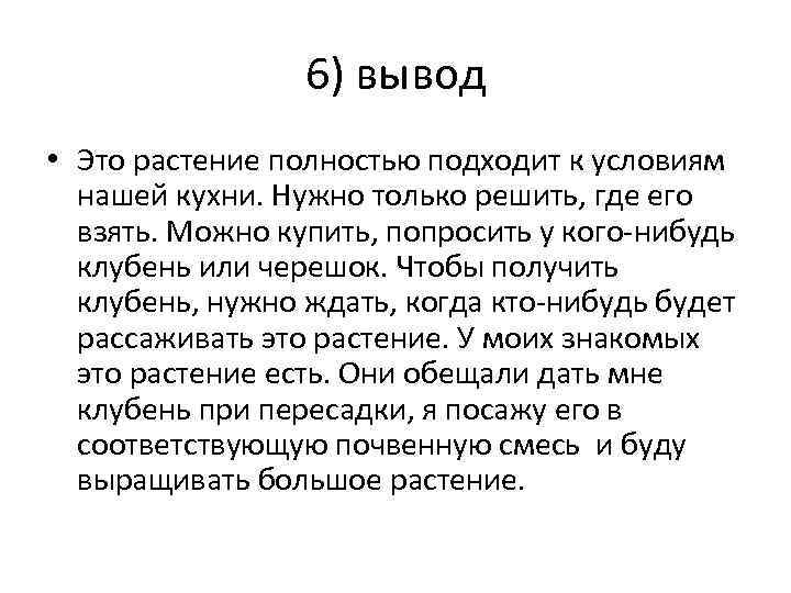 6) вывод • Это растение полностью подходит к условиям нашей кухни. Нужно только решить,