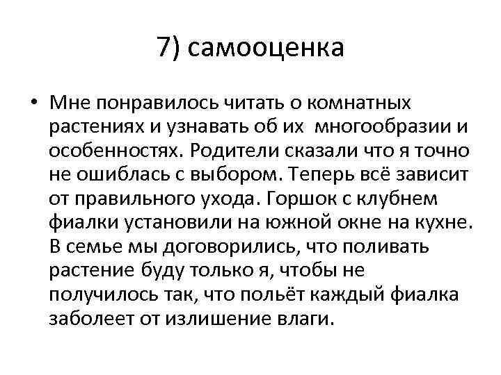 7) самооценка • Мне понравилось читать о комнатных растениях и узнавать об их многообразии
