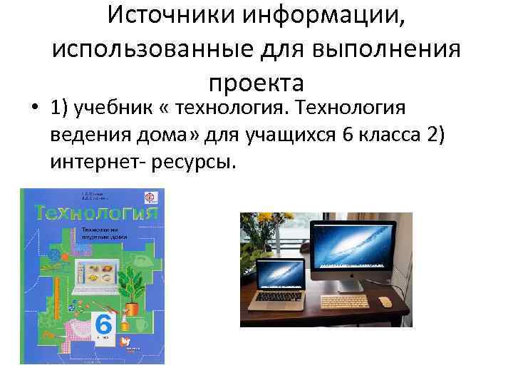 Источники информации, использованные для выполнения проекта • 1) учебник « технология. Технология ведения дома»