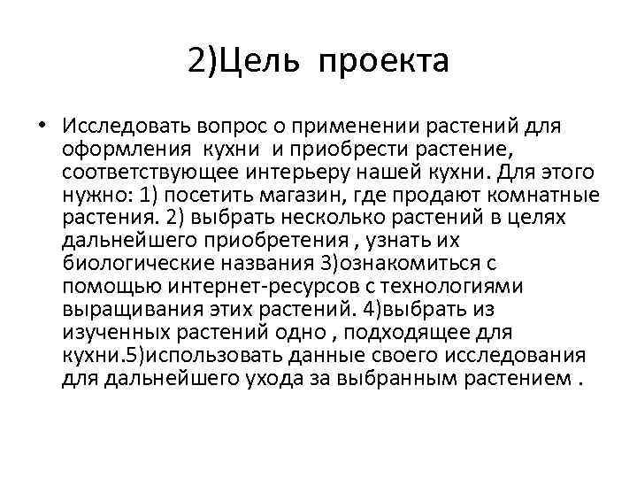2)Цель проекта • Исследовать вопрос о применении растений для оформления кухни и приобрести растение,