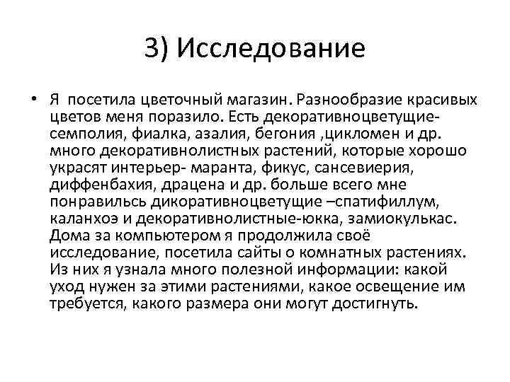 3) Исследование • Я посетила цветочный магазин. Разнообразие красивых цветов меня поразило. Есть декоративноцветущиесемполия,