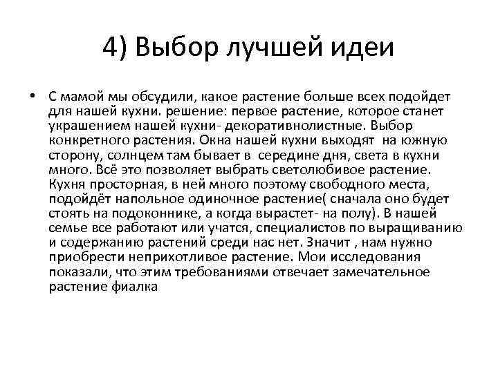 4) Выбор лучшей идеи • С мамой мы обсудили, какое растение больше всех подойдет