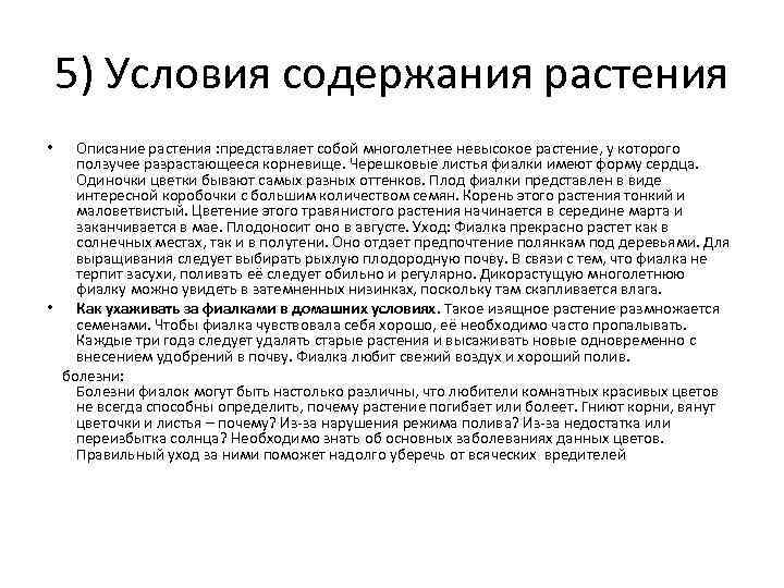 5) Условия содержания растения Описание растения : представляет собой многолетнее невысокое растение, у которого