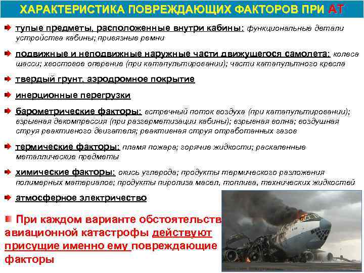 ХАРАКТЕРИСТИКА ПОВРЕЖДАЮЩИХ ФАКТОРОВ ПРИ АТ тупые предметы, расположенные внутри кабины: функциональные детали устройства кабины;