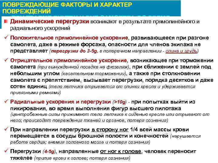ПОВРЕЖДАЮЩИЕ ФАКТОРЫ И ХАРАКТЕР ПОВРЕЖДЕНИЙ ПРИ ТРАВМЕ ВНУТРИ И ВНЕ САМОЛЕТА ВО ВРЕМЯ Динамические