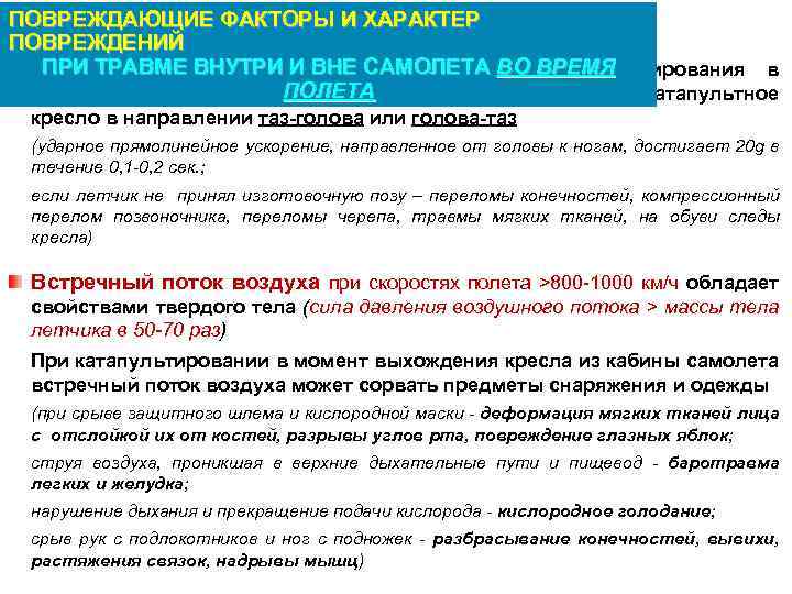 ПОВРЕЖДАЮЩИЕ ФАКТОРЫ И ХАРАКТЕР ПОВРЕЖДЕНИЙ ПРИ ТРАВМЕ ВНУТРИ возникают в момент катапультирования в Ударные