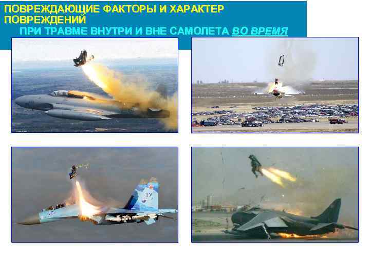 ПОВРЕЖДАЮЩИЕ ФАКТОРЫ И ХАРАКТЕР ПОВРЕЖДЕНИЙ ПРИ ТРАВМЕ ВНУТРИ И ВНЕ САМОЛЕТА ВО ВРЕМЯ ПОЛЕТА