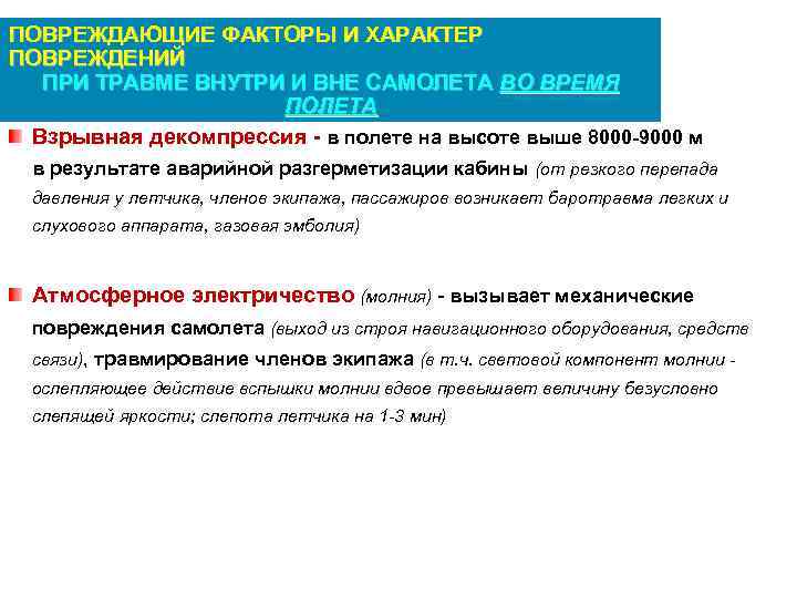 ПОВРЕЖДАЮЩИЕ ФАКТОРЫ И ХАРАКТЕР ПОВРЕЖДЕНИЙ ПРИ ТРАВМЕ ВНУТРИ И ВНЕ САМОЛЕТА ВО ВРЕМЯ ПОЛЕТА
