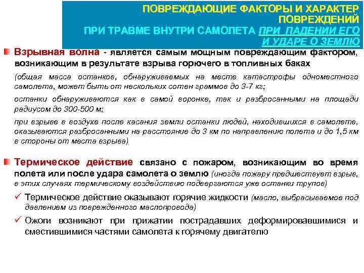 ПОВРЕЖДАЮЩИЕ ФАКТОРЫ И ХАРАКТЕР ПОВРЕЖДЕНИЙ ПРИ ТРАВМЕ ВНУТРИ САМОЛЕТА ПРИ ПАДЕНИИ ЕГО И УДАРЕ