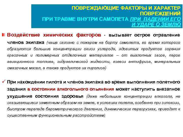 Характер повреждения. Повреждение и повреждающие факторы. Повреждающие факторы при травме. Характер повреждающих факторов. Повреждающие факторы химический фактор.