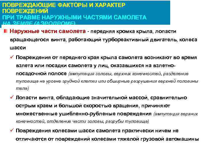 ПОВРЕЖДАЮЩИЕ ФАКТОРЫ И ХАРАКТЕР ПОВРЕЖДЕНИЙ ПРИ ТРАВМЕ НАРУЖНЫМИ ЧАСТЯМИ САМОЛЕТА НА ЗЕМЛЕ (АЭРОДРОМЕ) Наружные