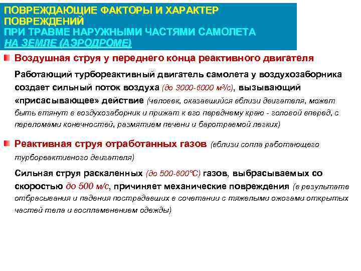 ПОВРЕЖДАЮЩИЕ ФАКТОРЫ И ХАРАКТЕР ПОВРЕЖДЕНИЙ ПРИ ТРАВМЕ НАРУЖНЫМИ ЧАСТЯМИ САМОЛЕТА НА ЗЕМЛЕ (АЭРОДРОМЕ) Воздушная