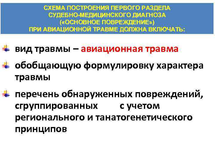 СХЕМА ПОСТРОЕНИЯ ПЕРВОГО РАЗДЕЛА СУДЕБНО МЕДИЦИНСКОГО ДИАГНОЗА ( «ОСНОВНОЕ ПОВРЕЖДЕНИЕ» ) ПРИ АВИАЦИОННОЙ ТРАВМЕ