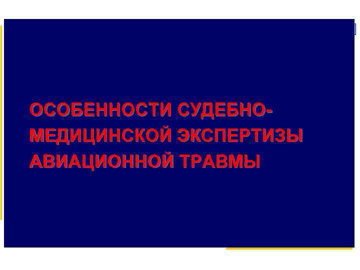 ОСОБЕННОСТИ СУДЕБНО МЕДИЦИНСКОЙ ЭКСПЕРТИЗЫ АВИАЦИОННОЙ ТРАВМЫ 