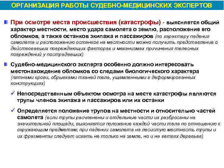 ОРГАНИЗАЦИЯ РАБОТЫ СУДЕБНО МЕДИЦИНСКИХ ЭКСПЕРТОВ При осмотре места происшествия (катастрофы) выясняется общий характер местности,