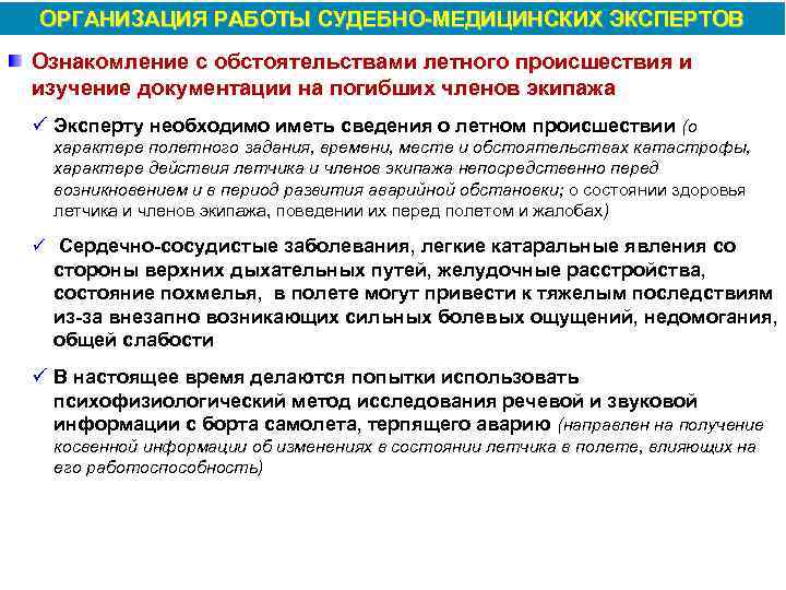 ОРГАНИЗАЦИЯ РАБОТЫ СУДЕБНО МЕДИЦИНСКИХ ЭКСПЕРТОВ Ознакомление с обстоятельствами летного происшествия и изучение документации на