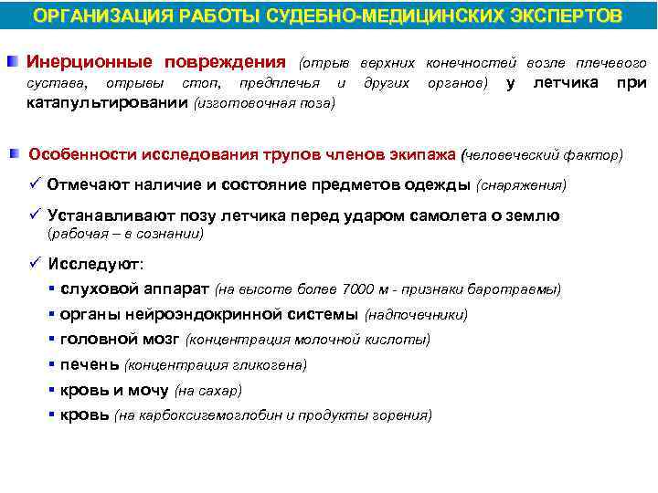 ОРГАНИЗАЦИЯ РАБОТЫ СУДЕБНО МЕДИЦИНСКИХ ЭКСПЕРТОВ Инерционные повреждения (отрыв верхних конечностей возле плечевого сустава, отрывы
