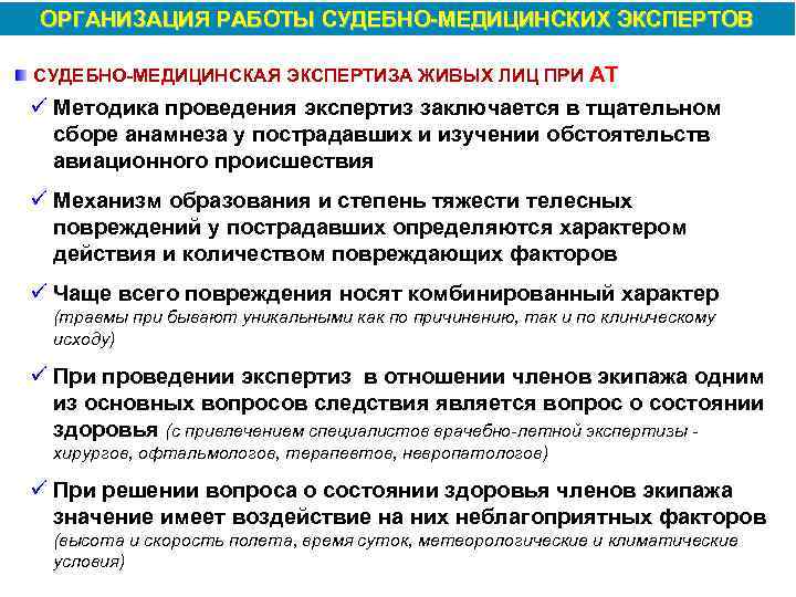 В случае привлечения. Вопросы к медицинской экспертизе. Вопросы для проведения судебно-медицинской экспертизы. Методика проведения экспертизы живого лица. Вопросы перед экспертом судебно-медицинской экспертизы.