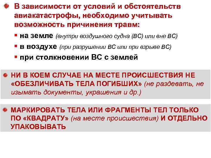 В зависимости от условий и обстоятельств авиакатастрофы, необходимо учитывать возможность причинения травм: § на