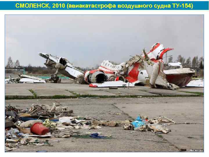 СМОЛЕНСК, 2010 (авиакатастрофа воздушного судна ТУ 154) 