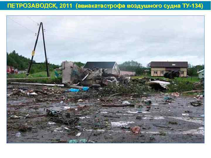 ПЕТРОЗАВОДСК, 2011 (авиакатастрофа воздушного судна ТУ 134) 