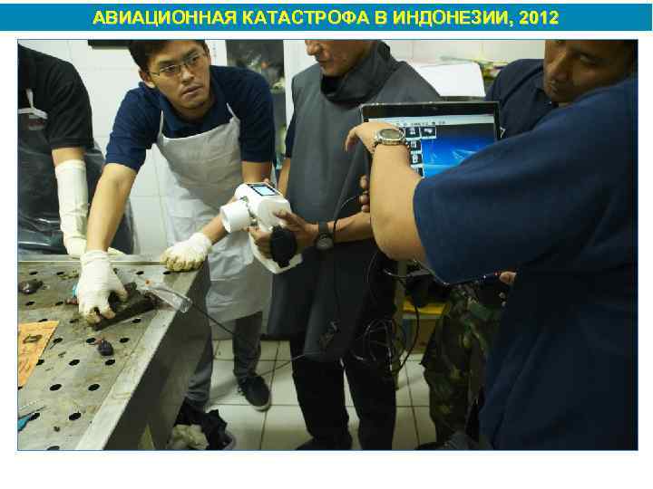 АВИАЦИОННАЯ КАТАСТРОФА В ИНДОНЕЗИИ, 2012 