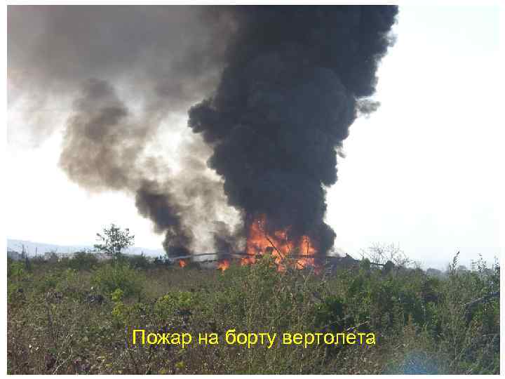 Пожар на борту вертолета 