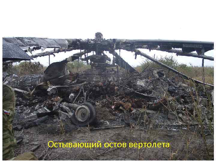 Остывающий остов вертолета 