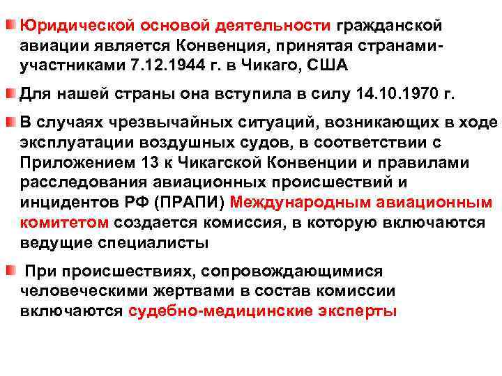 Юридической основой деятельности гражданской авиации является Конвенция, принятая странами участниками 7. 12. 1944 г.