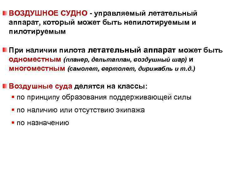 ВОЗДУШНОЕ СУДНО управляемый летательный аппарат, который может быть непилотируемым и пилотируемым При наличии пилота