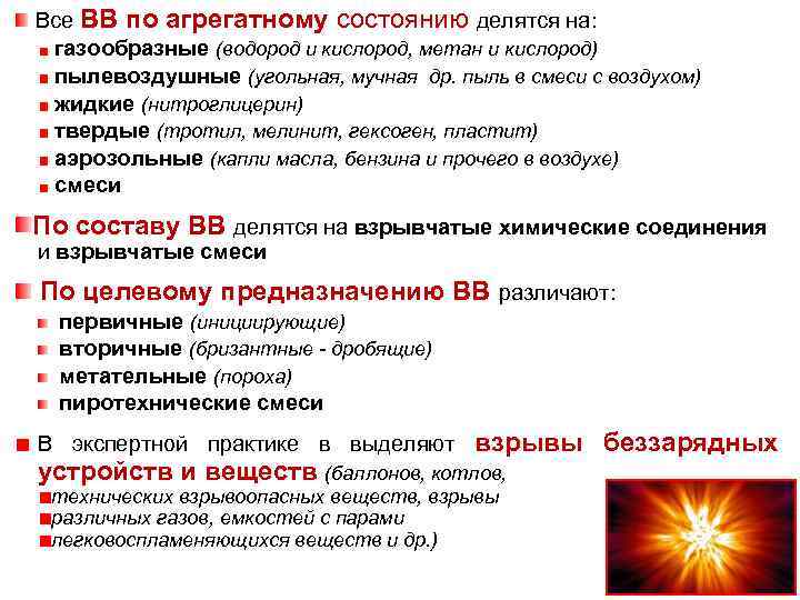 Все ВВ по агрегатному состоянию делятся на: газообразные (водород и кислород, метан и кислород)