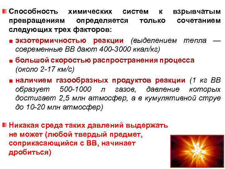 Способность химических систем к взрывчатым превращениям определяется только сочетанием следующих трех факторов: экзотермичностью реакции