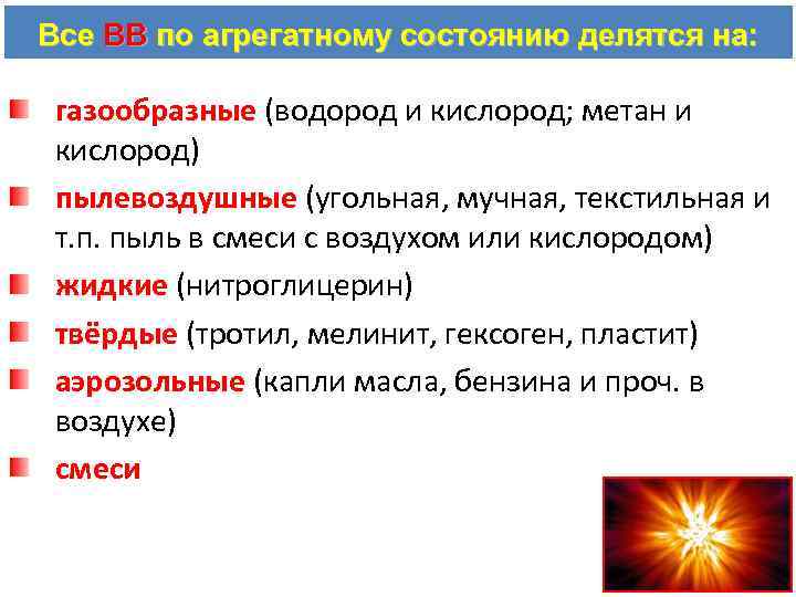 Все ВВ по агрегатному состоянию делятся на: газообразные (водород и кислород; метан и кислород)
