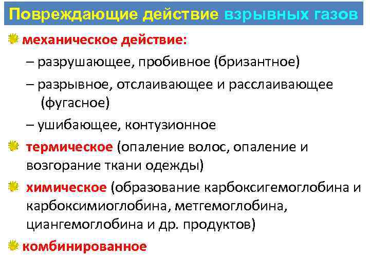 Повреждающие действие взрывных газов механическое действие: – разрушающее, пробивное (бризантное) – разрывное, отслаивающее и