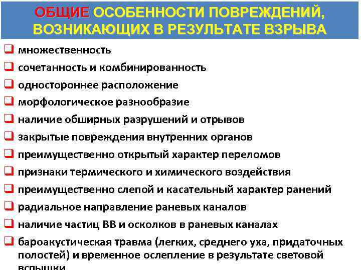 Повреждение полученное в результате. Общие особенности повреждений, возникающих в результате взрыва. Взрывная травма судебная медицина. Особенности взрывной травмы. Взрывная травма повреждающие факторы взрыва.