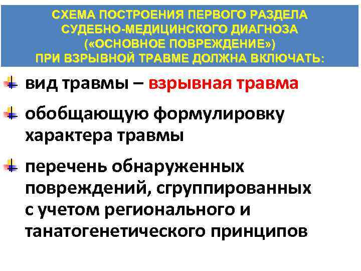 Разделы диагностики. Судебно-медицинская экспертиза взрывной травмы. Взрывная травма судебная медицина. Железнодорожная травма судебная медицина.