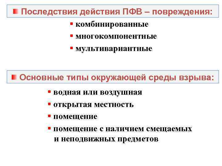 Последствия действия ПФВ – повреждения: § комбинированные § многокомпонентные § мультивариантные Основные типы окружающей