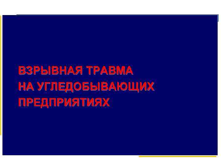 ВЗРЫВНАЯ ТРАВМА НА УГЛЕДОБЫВАЮЩИХ ПРЕДПРИЯТИЯХ 