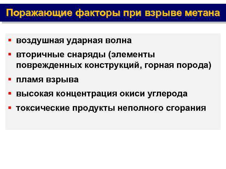 Поражающие факторы при взрыве метана § воздушная ударная волна § вторичные снаряды (элементы поврежденных