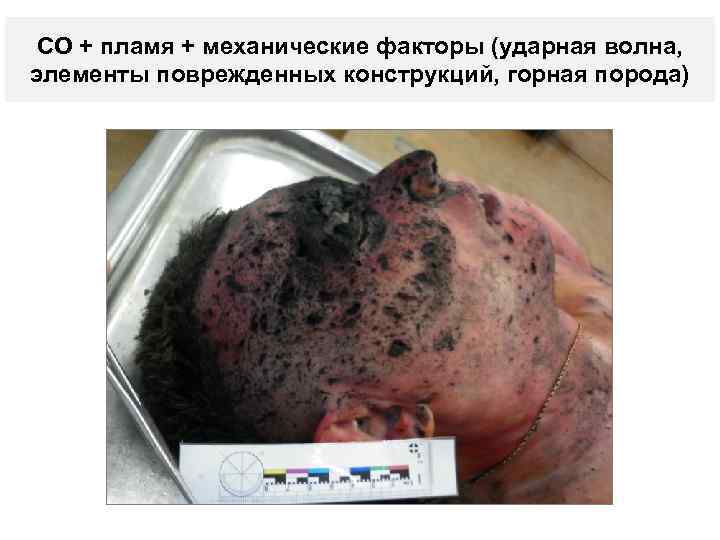 СО + пламя + механические факторы (ударная волна, элементы поврежденных конструкций, горная порода) 