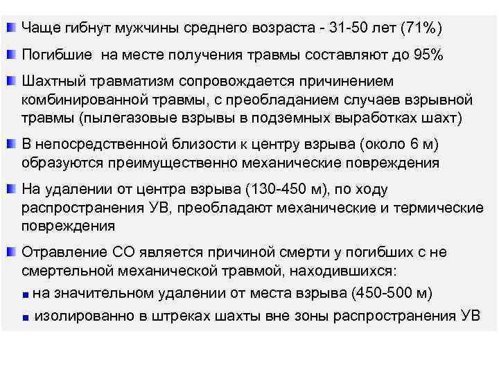Чаще гибнут мужчины среднего возраста - 31 -50 лет (71%) Погибшие на месте получения