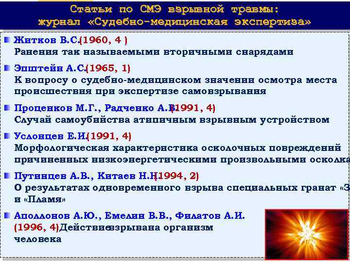 Статьи по СМЭ взрывной травмы: журнал «Судебно-медицинская экспертиза» Житков В. С. (1960, 4 )
