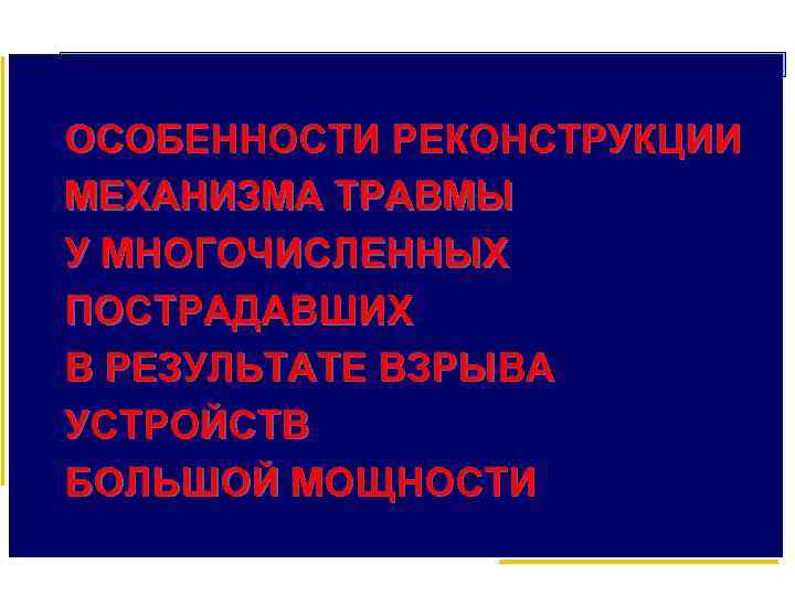 ОСОБЕННОСТИ РЕКОНСТРУКЦИИ МЕХАНИЗМА ТРАВМЫ У МНОГОЧИСЛЕННЫХ ПОСТРАДАВШИХ В РЕЗУЛЬТАТЕ ВЗРЫВА УСТРОЙСТВ БОЛЬШОЙ МОЩНОСТИ 