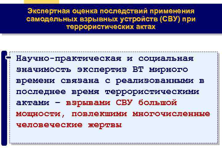 Оценить последствия. Судебно-медицинская экспертиза взрывной травмы. Сочетанные поражения при терактах составляют. Социальная значимость экспертиз.