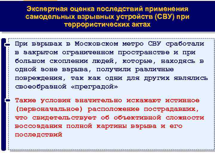 Экспертная оценка последствий применения самодельных взрывных устройств (СВУ) при террористических актах При взрывах в
