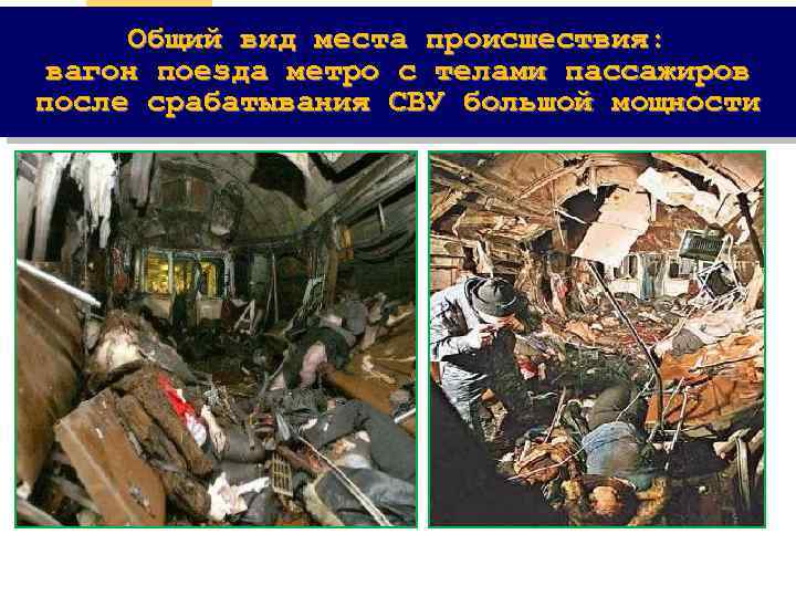 Общий вид места происшествия: вагон поезда метро с телами пассажиров после срабатывания СВУ большой