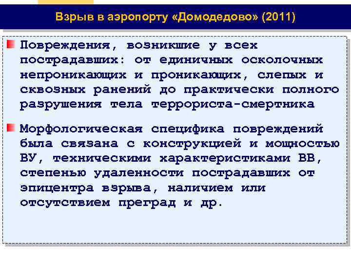 Взрыв в аэропорту «Домодедово» (2011) Повреждения, возникшие у всех пострадавших: от единичных осколочных непроникающих